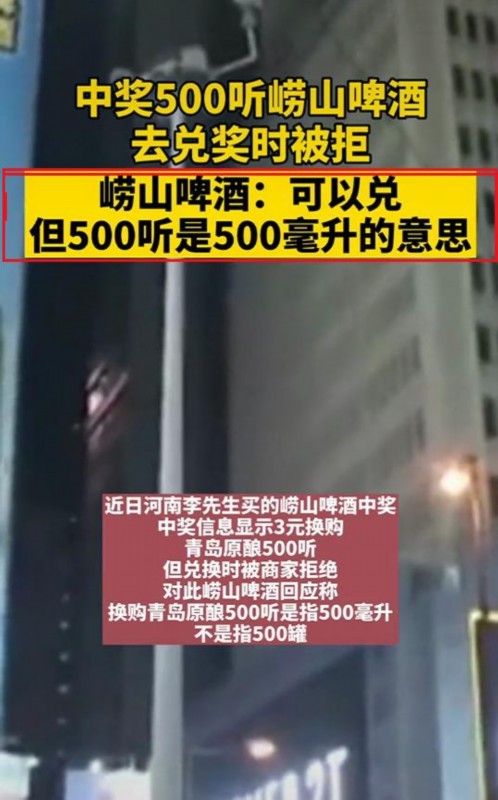 崂山啤酒回应中奖500听兑换被拒 网友：想方设法的赖掉？