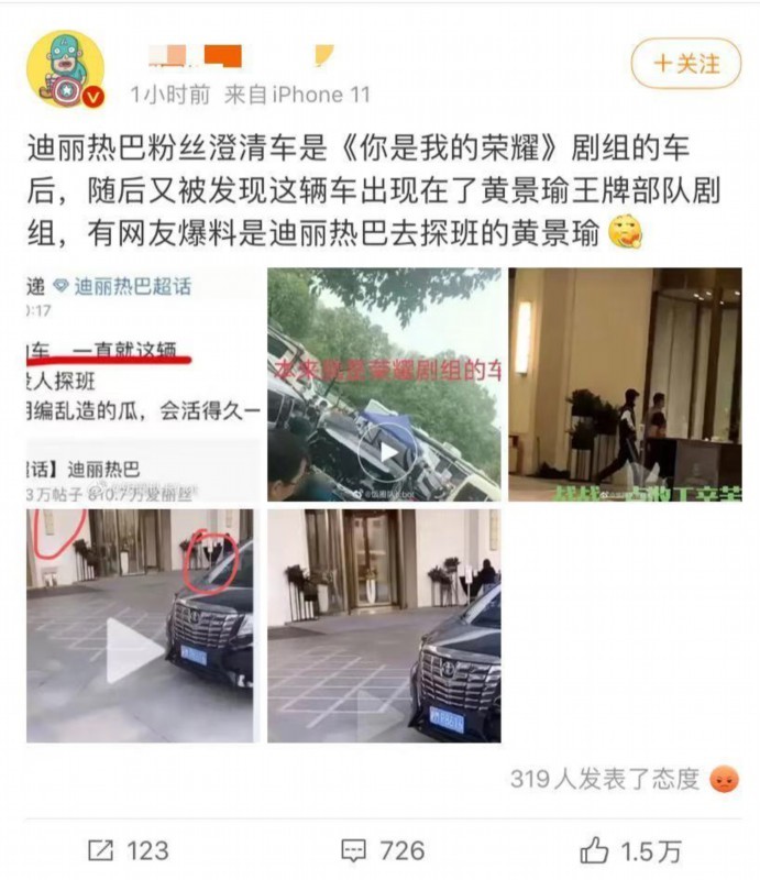 黄景瑜的车出现在荣耀剧组?粉丝否认探班迪丽热巴 网友众说纷纭