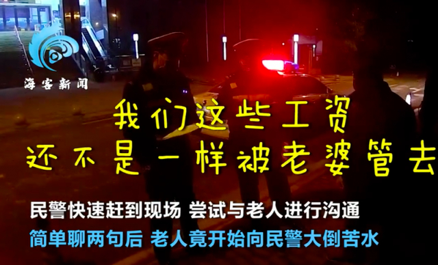 哭笑不得!老人负气出走称30年未见过工资卡 警察蜀黍回应亮了