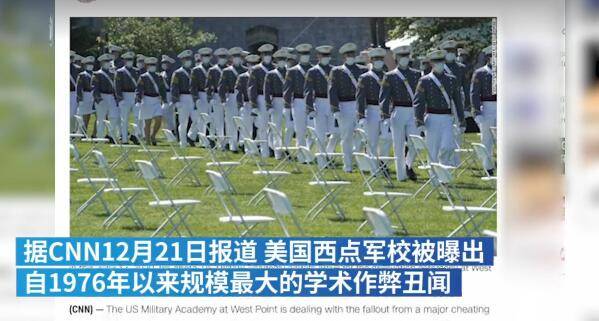 西点军校被曝45年来最大学术丑闻：73名学员考试作弊