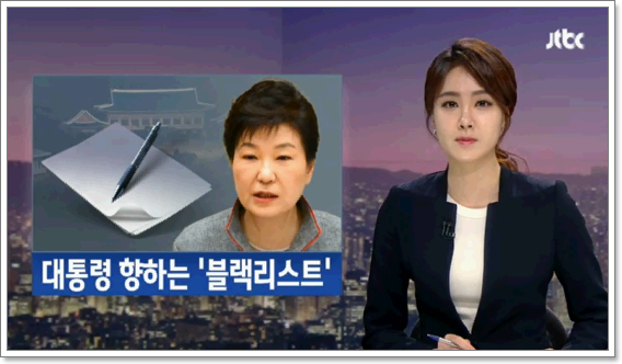 박근혜_문화계_블랙리스트.png