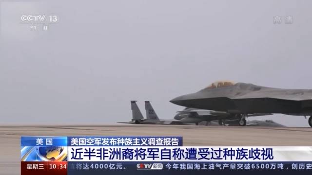 美国空军发布种族主义调查报告 报告揭示美军内部“黑白分明”