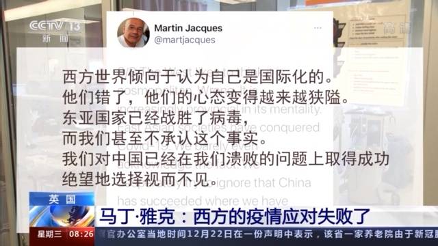 英国学者马丁·雅克：西方的疫情应对失败了