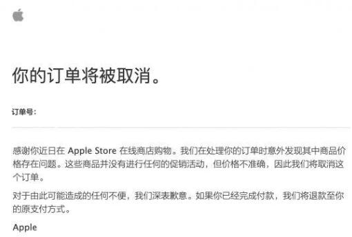 苹果称价格乌龙订单将被取消，具体是啥情况？