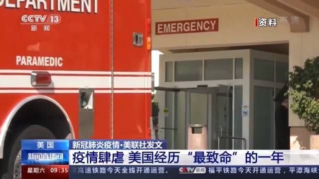 美联社称今年美死亡人数或超320万 新冠肺炎成第三大死因