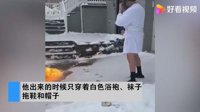 美国一男子用喷火器清除门前积雪，身穿浴袍手拿啤酒口叼雪茄