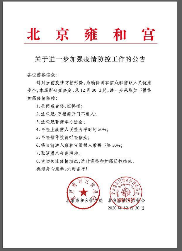 北京雍和宫取消腊八舍粥活动 限额人数再下降50%