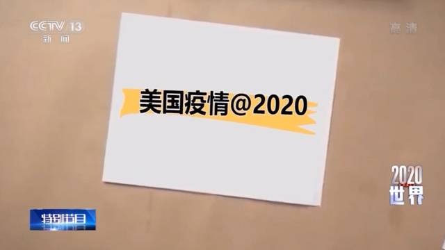 2020·世界丨新冠之殇——世界“战疫”这一年