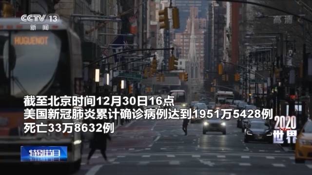 2020·世界丨新冠之殇——世界“战疫”这一年