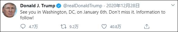 特朗普发推，煽动支持者1月6日参加华盛顿抗议活动