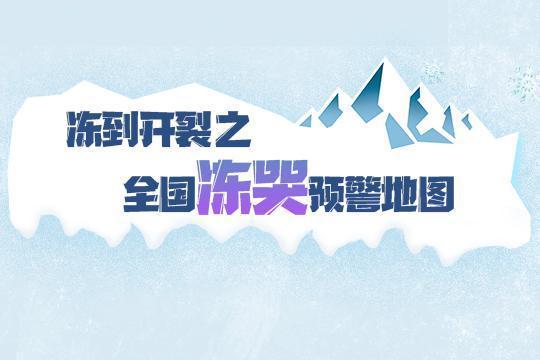 小心冻伤！全国冻哭预警地图出炉 颤抖吧 干饭人！