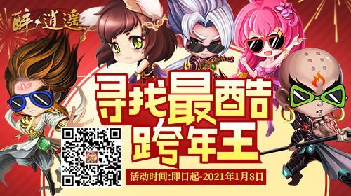 《醉逍遥》新年送福 多重福利迎新年