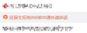 向硬核奋斗毒鸡汤说不！拒绝996被申通辞退当事人回应