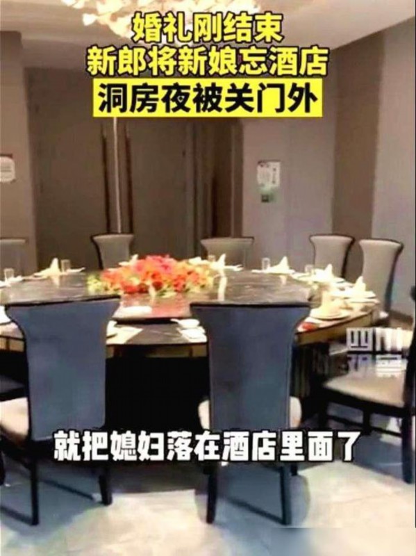 笑哭!新郎结完婚把新娘忘在酒店:喝醉了以为是参加别人酒席