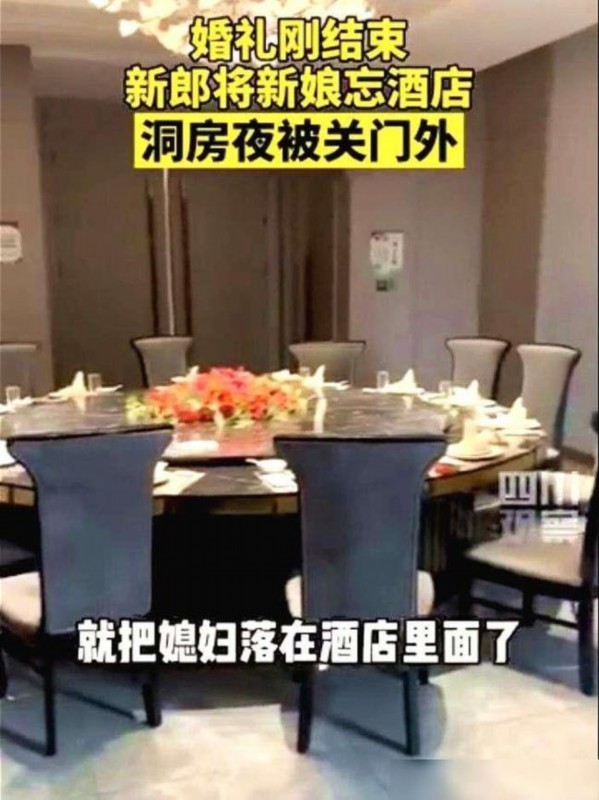 笑哭！新郎结完婚把新娘忘在酒店：喝醉了以为是参加别人酒席