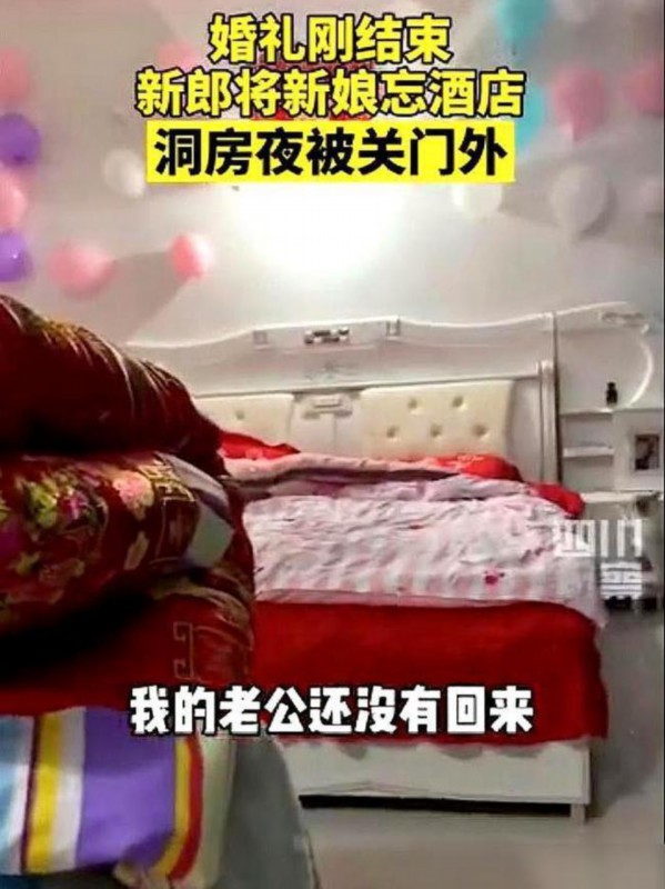 笑哭!新郎结完婚把新娘忘在酒店:喝醉了以为是参加别人酒席
