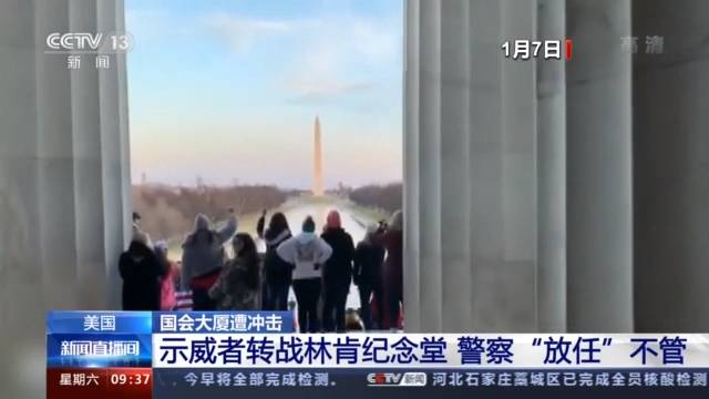 美警对待示威者为何双标？ “国会陷落”戳破美国民主的“滤镜”