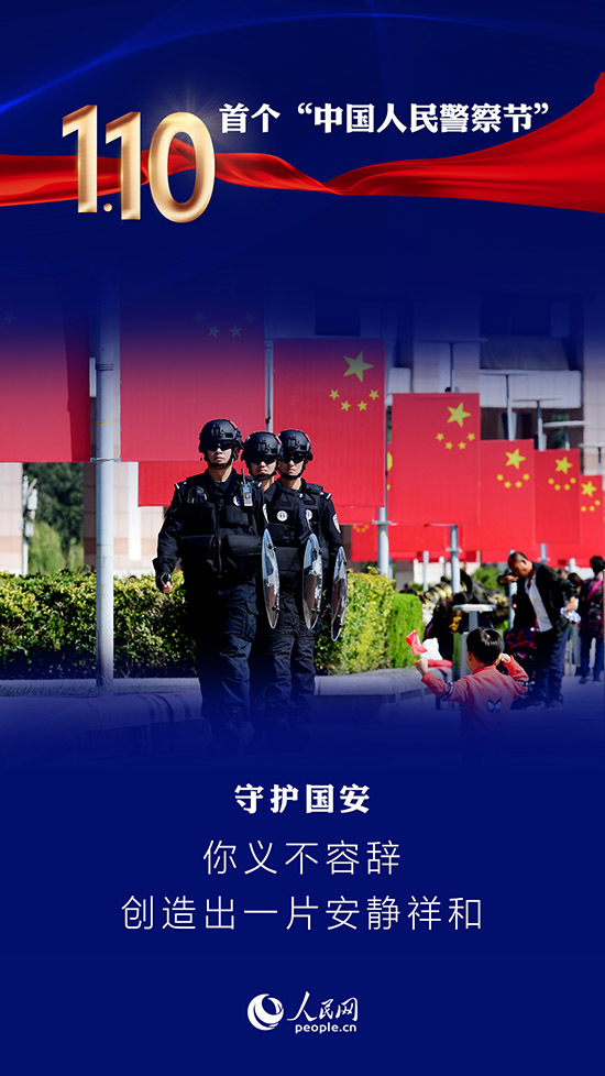 首个中国人民警察节：最动听的“情话”说给你听