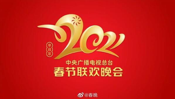 【最新】央视牛年春晚Logo发布，除夕夜提供8K直播