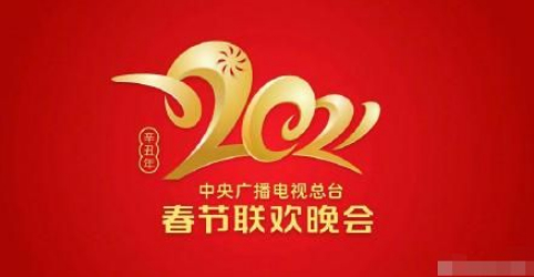 距2021年春节还有30天 牛年央视春晚logo曝光