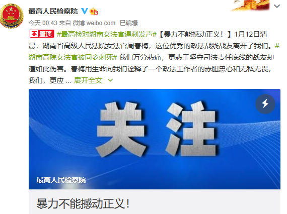 湖南高院法官周春梅拒“打招呼”被杀害 两高发声