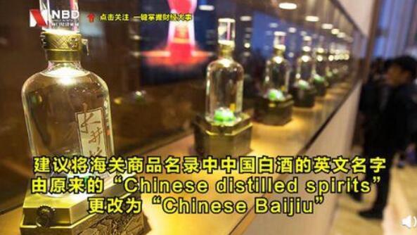 中国白酒英文名改为Chinese Baijiu 你知道原来叫什么吗