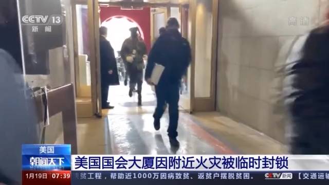 美国国会大厦因附近火灾被临时封锁 总统就职典礼彩排取消