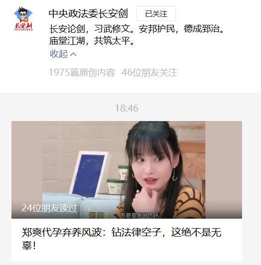 中央政法委批郑爽代孕弃养:钻法律空子,这绝不是无辜!