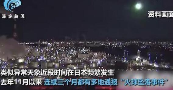 【奇观异象】巨大火球深夜划过日本上空被拍下
