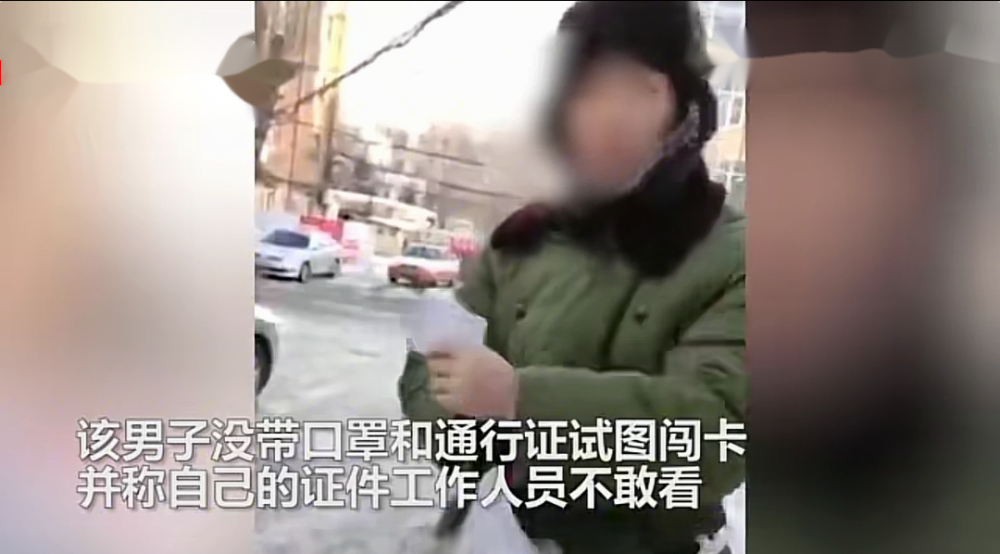 态度恶劣！男子骂防疫人员：我证件你敢看吗