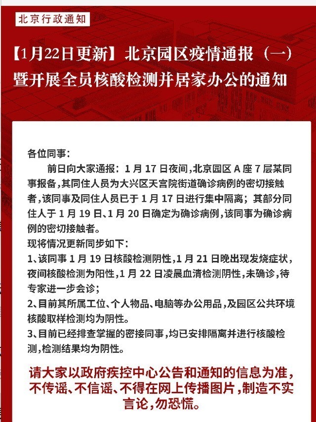 不必恐慌！网易北京一员工核酸检测阳性 密接同事检测结果均为阴性