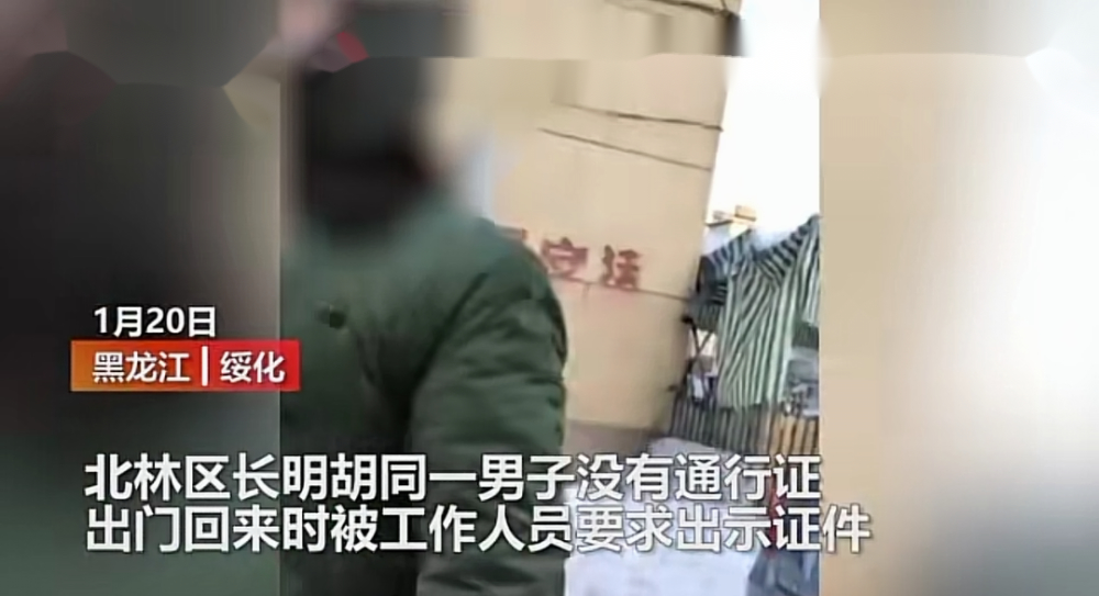 怎么还有这样的人！黑龙江一男子骂防疫人员：我证件你敢看吗