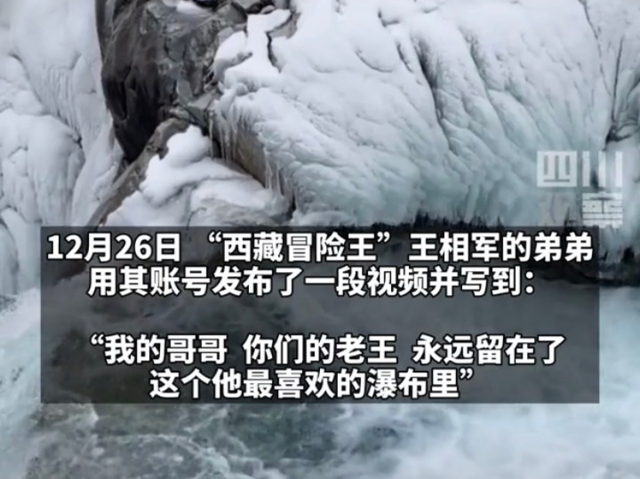 在冰水中苦等救援！“西藏冒险王”疑似被害争议视频曝光，让人震惊