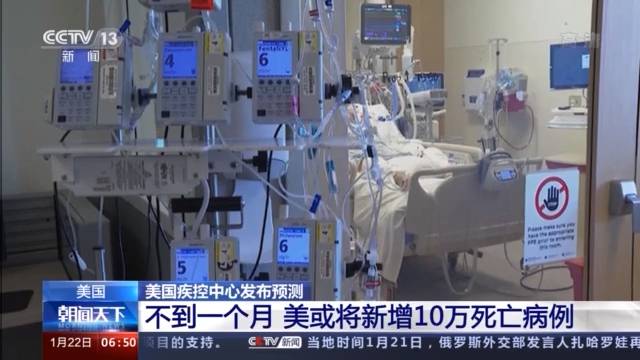 美疾控中心：不到一个月 美或将新增10万死亡病例