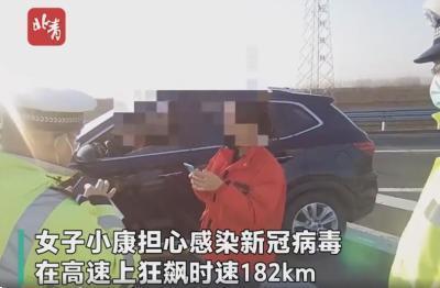 令人窒息的操作!女子担心感染新冠在高速超速狂飙