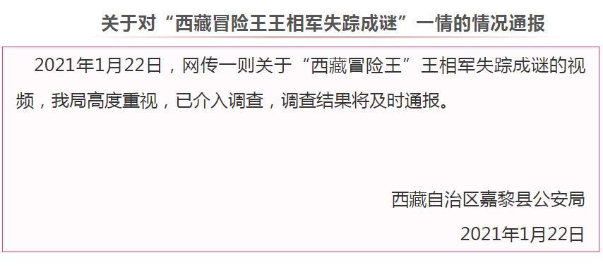 警方通报“西藏冒险王”王相军失踪成谜：已介入调查