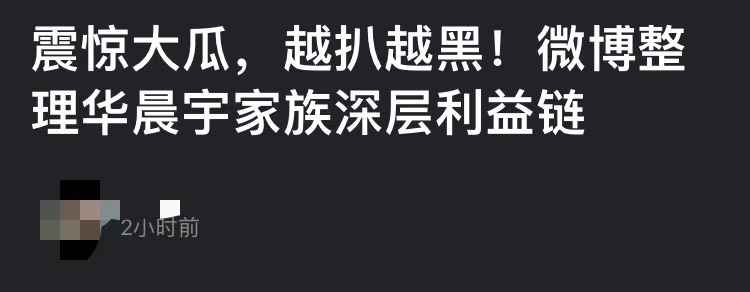 华晨宇大伯被曝贪污近2亿，阻挠患病工人上访，单位车撞人后不管