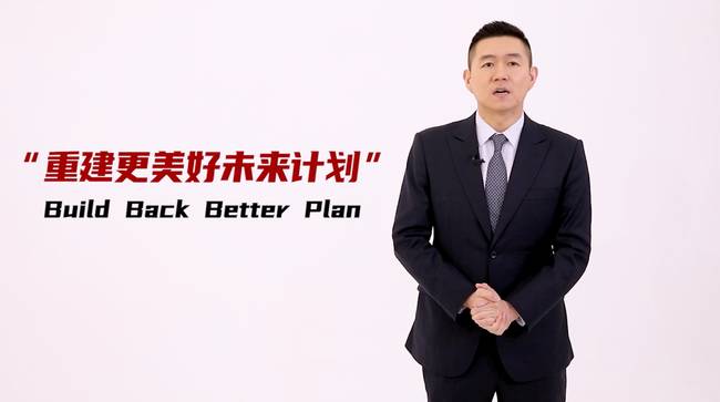 冠说天下丨美国GDP负增长 拜登的“救援计划”能救美国吗？