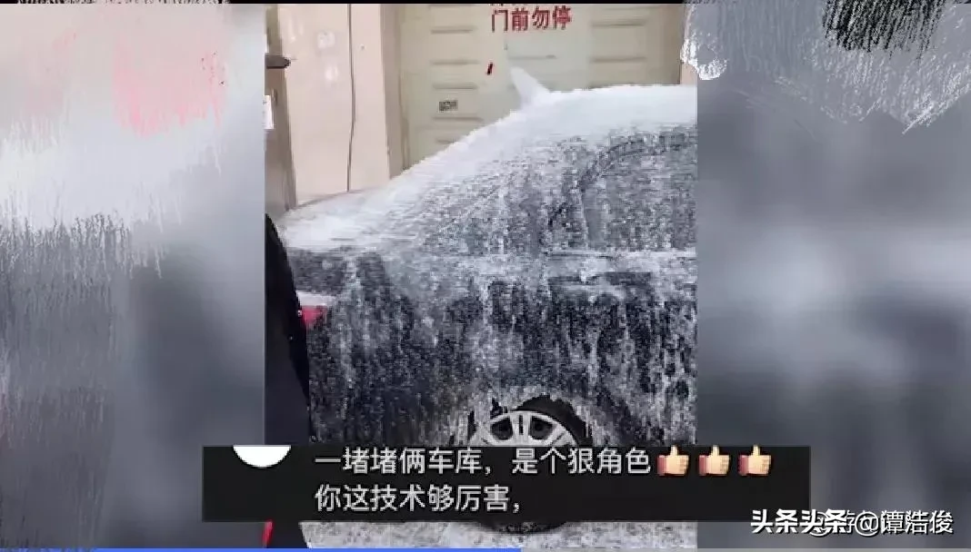 狠角色!堵车库门不留电话被泼水成冰车 网友：画面莫名舒适