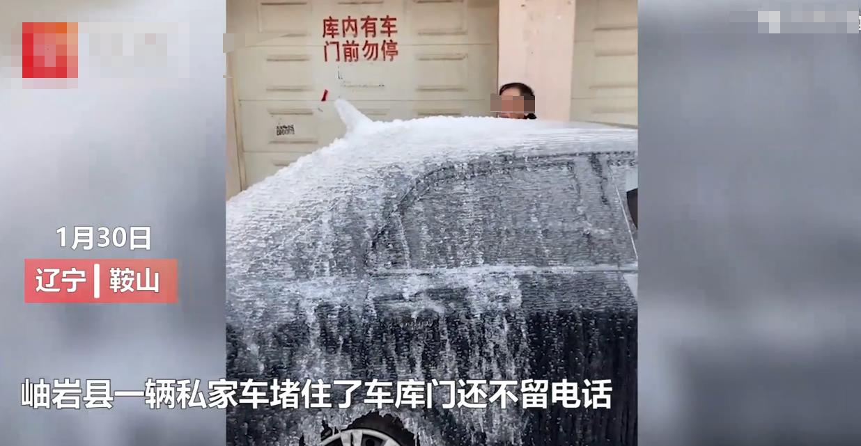 狠角色!堵车库门不留电话被泼水成冰车 网友：画面莫名舒适