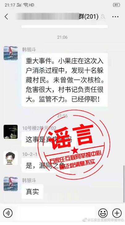 官方辟谣！网传石家庄小果庄村民藏匿系谣言