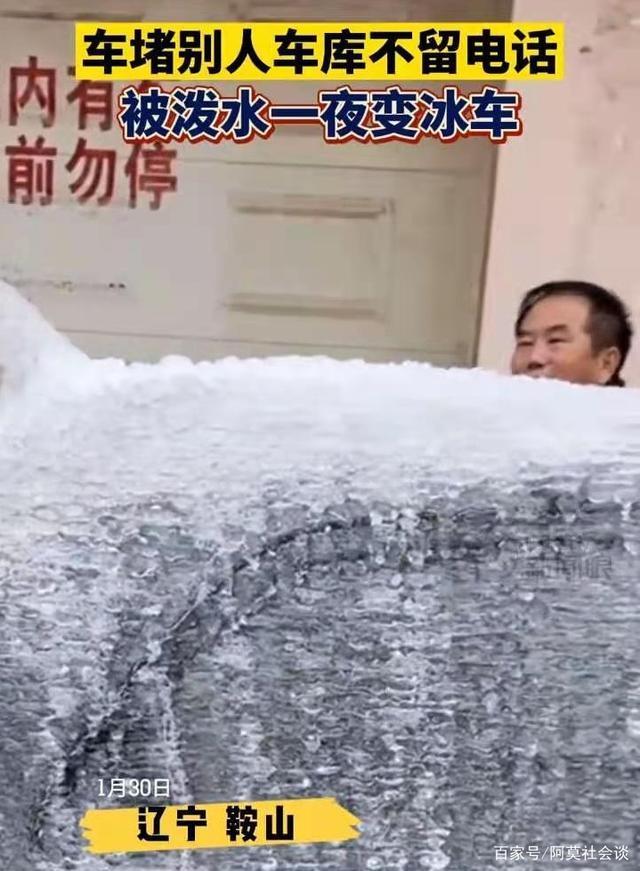 真解气！堵车库门不留电话，鞍山一私家车被泼水成“冰车”