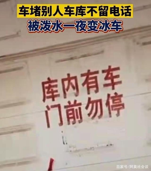 真解气！堵车库门不留电话，鞍山一私家车被泼水成“冰车”