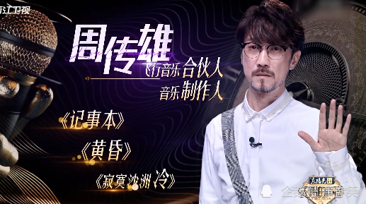 新人都能当导师了?周传雄重返舞台被新人点评引争议