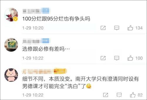 南开大学回应开女德网课教旺夫 网友不买账