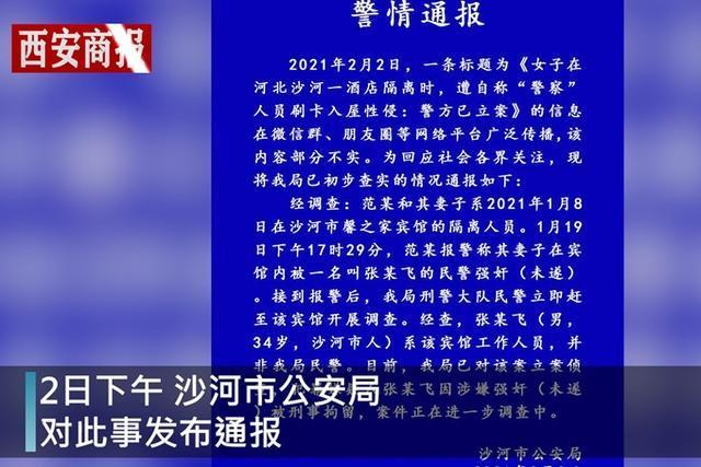 警方通报女子隔离时遭假警察侵犯，具体是啥情况？