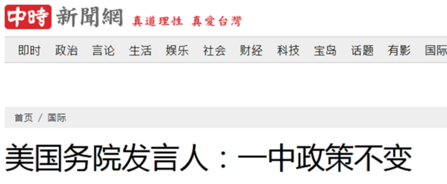 快讯！美国国务院发言人:“一中政策”不变