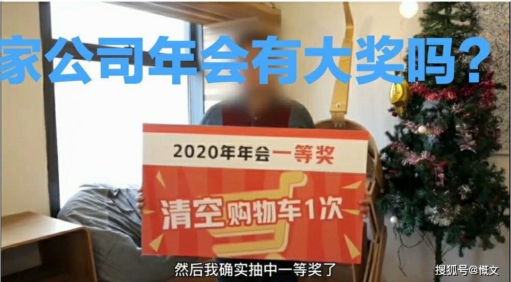 反悔！杭州一员工年会抽中一等奖：清空购物车，但里面却有一套房