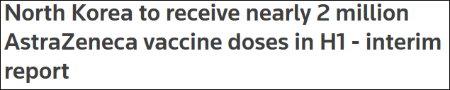 新冠疫苗实施计划首批发放：朝鲜获近200万剂阿斯利康疫苗
