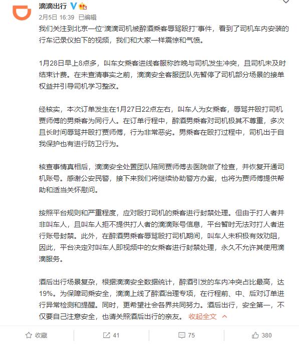 【后续来了】滴滴回应司机被醉酒乘客殴打：叫车人账号永久封禁